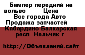 Бампер передний на вольво XC70 › Цена ­ 3 000 - Все города Авто » Продажа запчастей   . Кабардино-Балкарская респ.,Нальчик г.